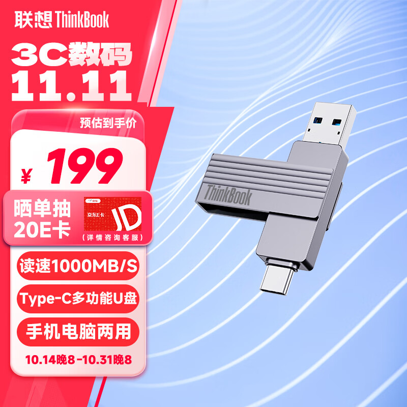 ThinkPad 思考本 聯(lián)想Thinkbook 256GB 固態(tài)U盤1000MB/S 雙接口USB3.2 Type-C手機(jī)電腦通用優(yōu)盤 BU200 199元