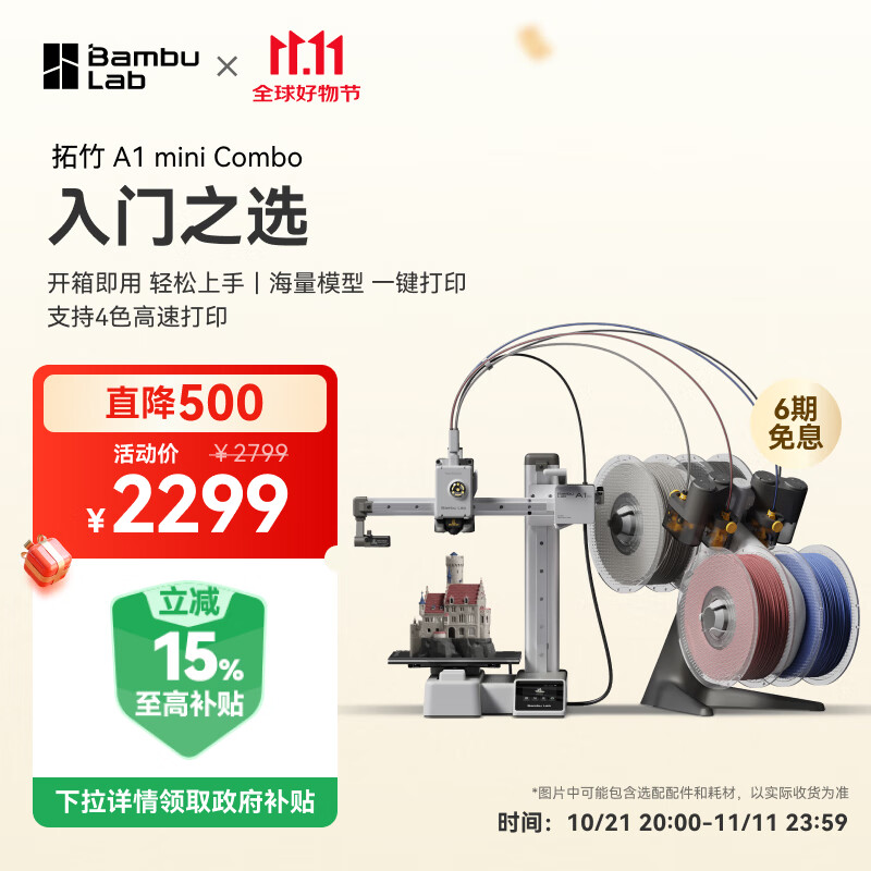 Bambu Lab 拓竹 A1 mini Combo 3D打印機（含AMS lite） ￥1812.2