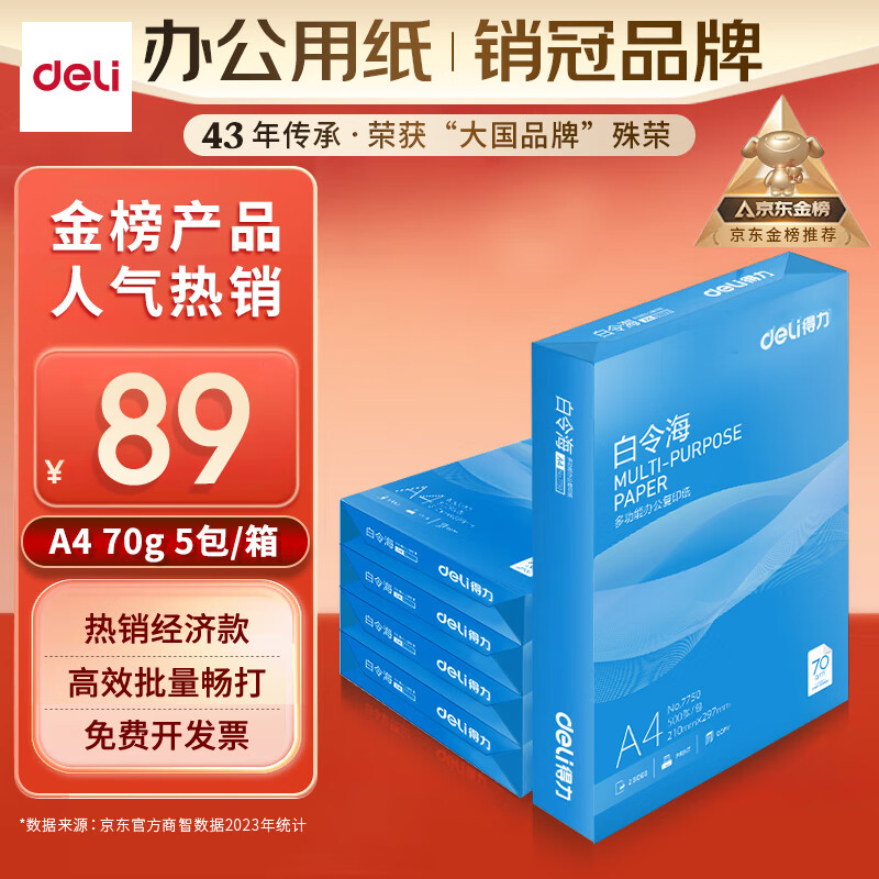 deli 得力 白令海系列 7753 A4復(fù)印紙 70g 500張/包 5包裝 85元