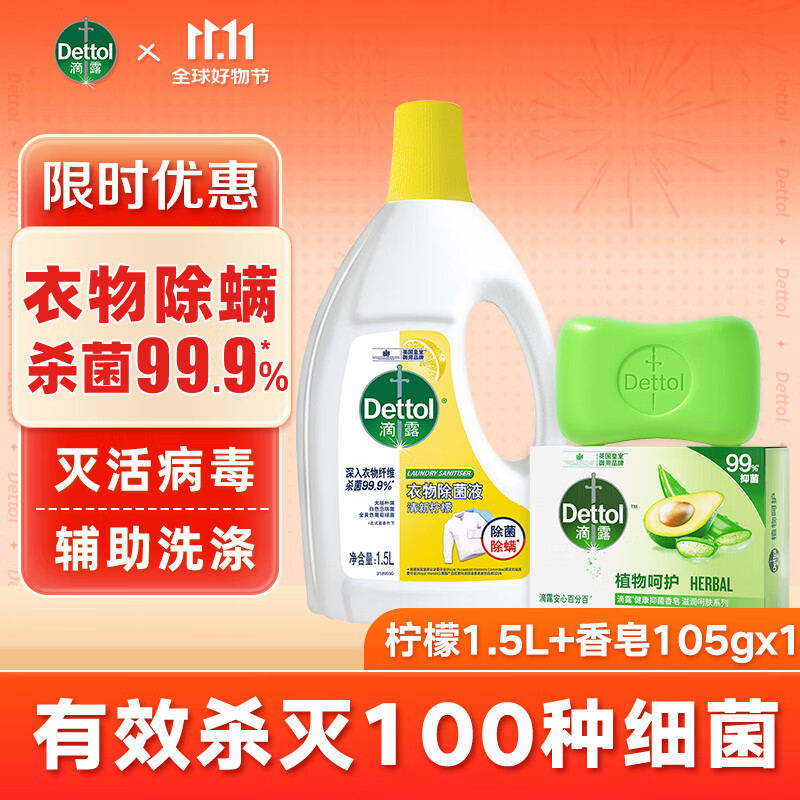 Dettol 滴露 衣物消毒除菌液 高效殺菌除螨除味內(nèi)衣褲清潔 搭配洗衣液消毒液用 檸檬除菌液1.5L+香 ￥84.9