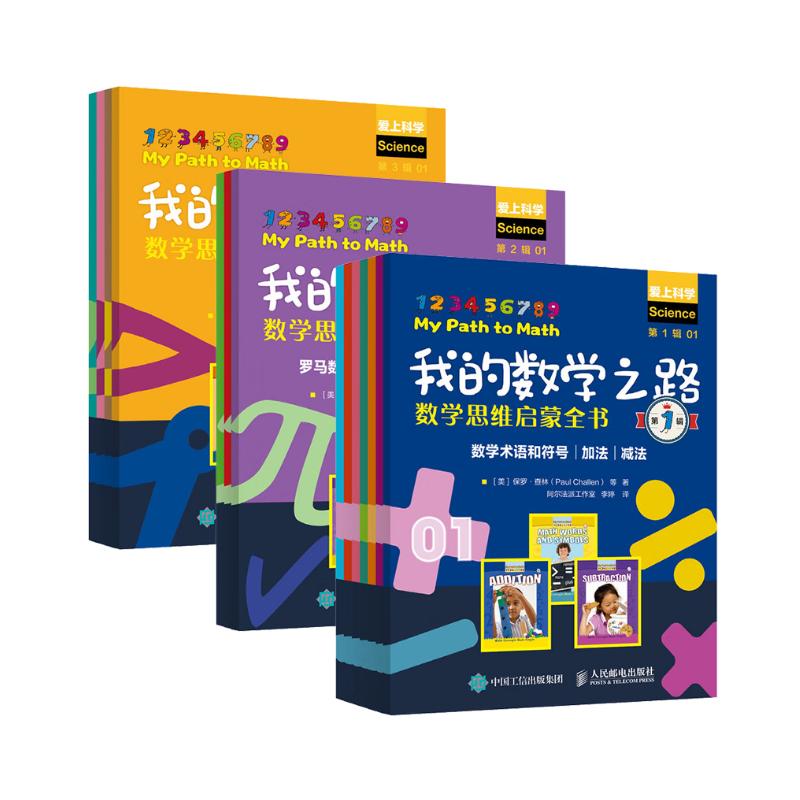 京東PLUS：《我的數(shù)學之路》（第1-3輯套裝共3冊） 173.8元（雙重優(yōu)惠）