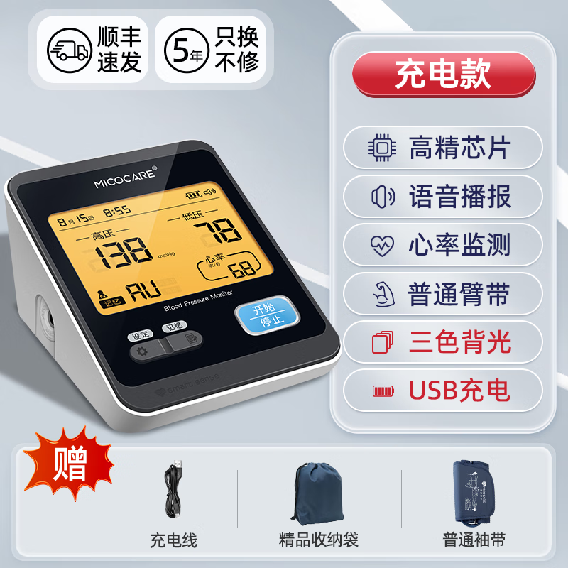 MicoCare 邁克凱爾 血壓儀家用電子血壓計(jì)測(cè)量?jī)x器醫(yī)用高精準(zhǔn)醫(yī)院專用充電上臂胖加長(zhǎng) 語(yǔ)音播報(bào)+普通臂帶 158元