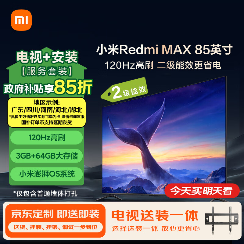 Xiaomi 小米 MI）電視 85英寸 120Hz高刷 3+64G內(nèi)存 WiFi6 澎湃OS 二級(jí)能效 Redmi MAX85 2025 2499元