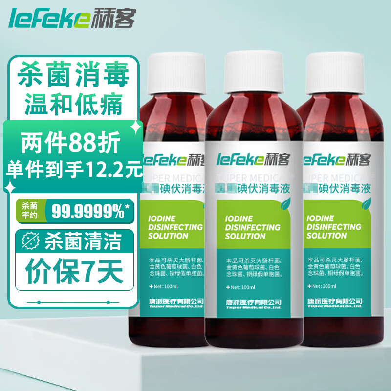 lefeke 秝客 碘伏消毒液 新生嬰兒臍帶不含酒精碘酒碘酊100ml*3瓶 12.16元