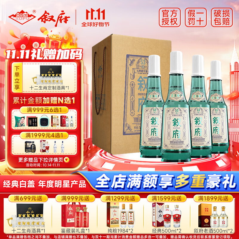 XUFU 敘府 經(jīng)典白蓋 52度 濃香型白酒 500ml*4瓶 券后360.84元