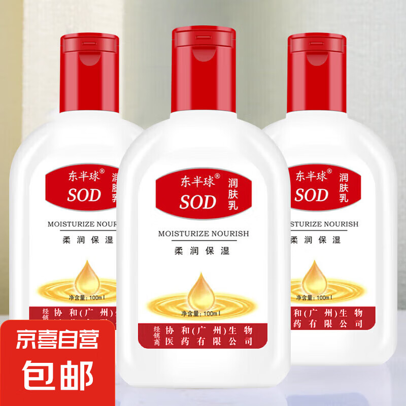 東半球 SOD蜜潤(rùn)膚乳面霜 滋潤(rùn)保濕補(bǔ)水維E乳護(hù)手霜面霜 SOD蜜100ml*1瓶( 滋潤(rùn)保濕) 3元