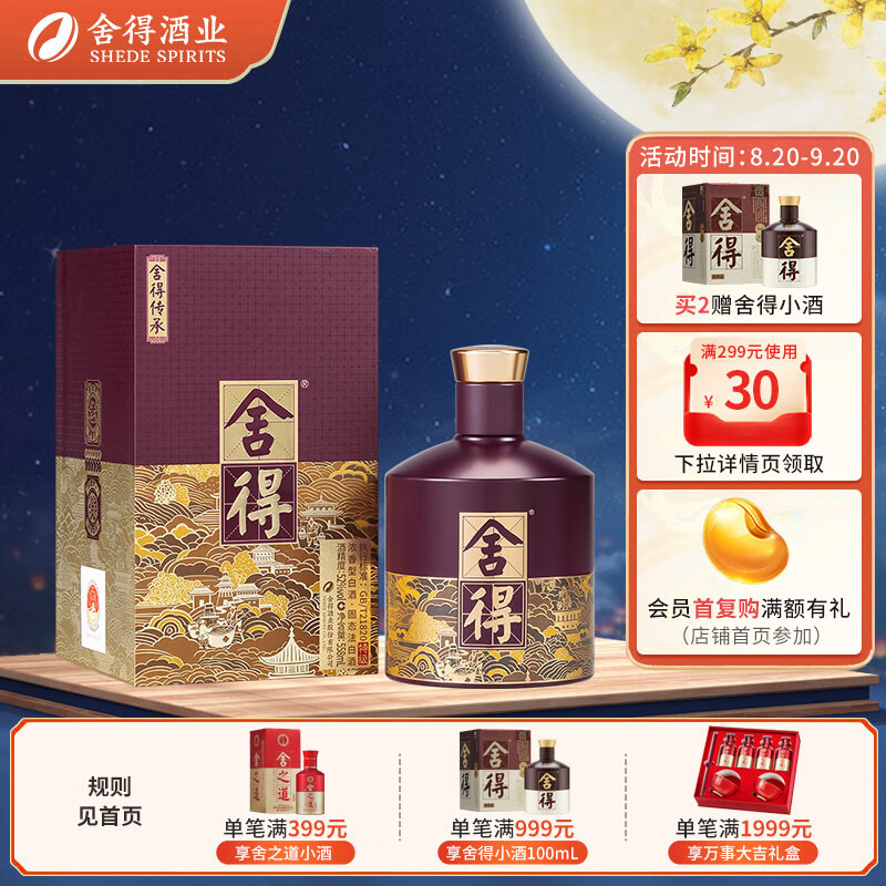 舍得 酒業(yè) 品味舍得 傳承版 52度 558mL 1瓶 券后245元