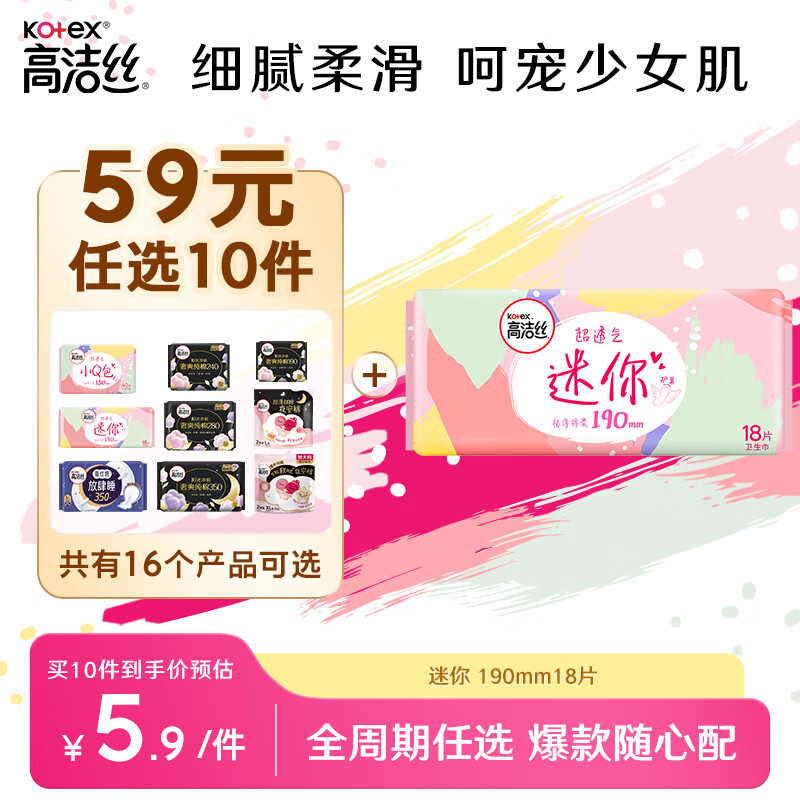 kotex 高潔絲 極薄棉柔迷你日用衛(wèi)生巾 護(hù)翼型 19cm*18片 7.04元