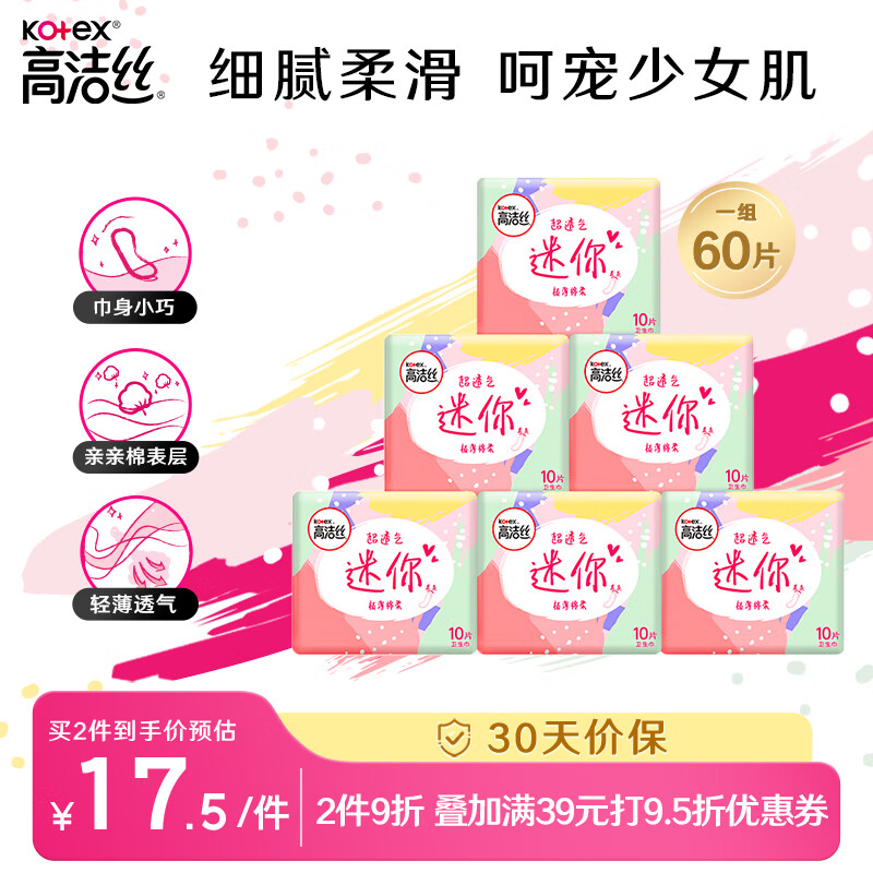 kotex 高潔絲 薄棉柔迷你日用衛(wèi)生巾 直條型 19cm*10片*6 17.51元（35.02元/2件）