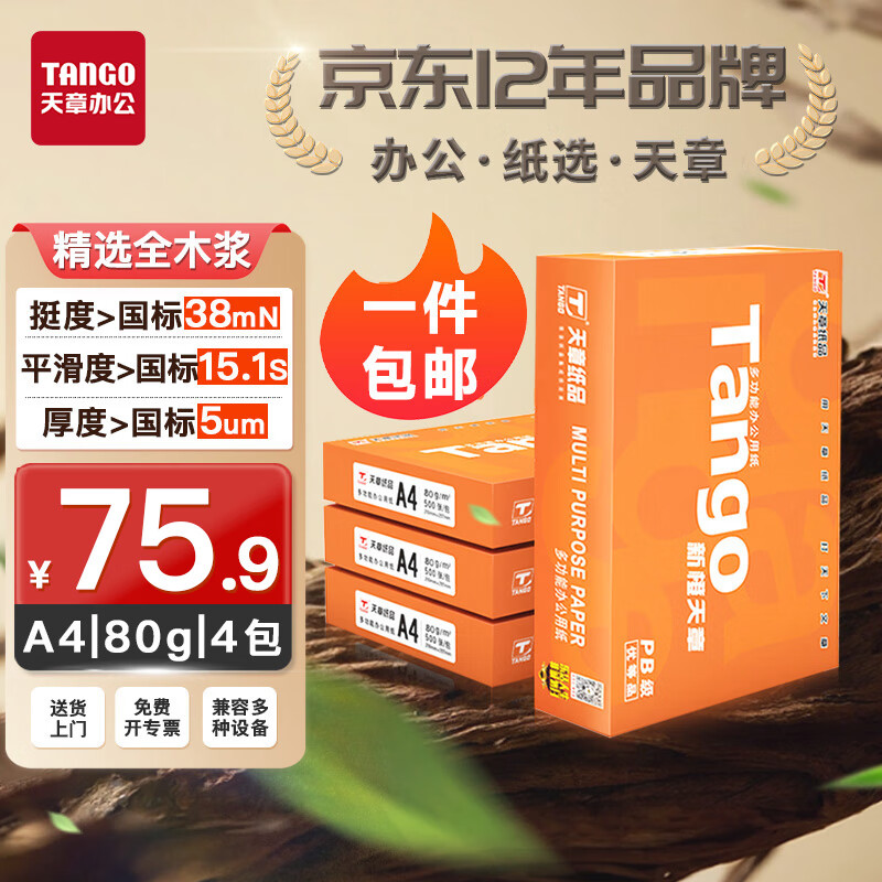 TANGO 天章 新橙天章 A4復(fù)印紙 80g 500張/包*4包 75.9元