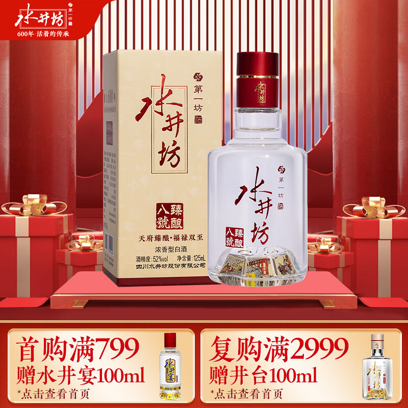 swellfun 水井坊 臻釀八號 濃香型52度 125mL 1瓶 99元