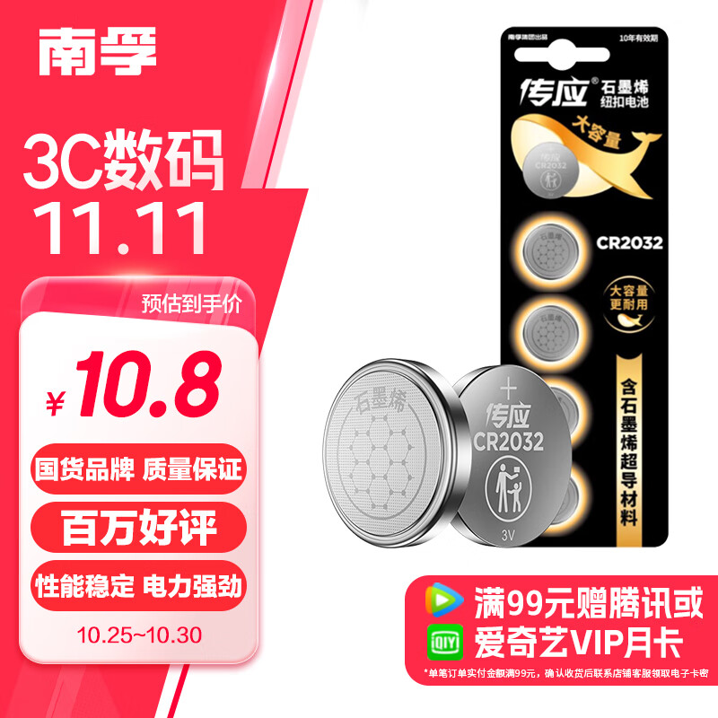 NANFU 南孚 CR2032 紐扣物聯(lián)鋰電池 3V 5粒裝 10.8元