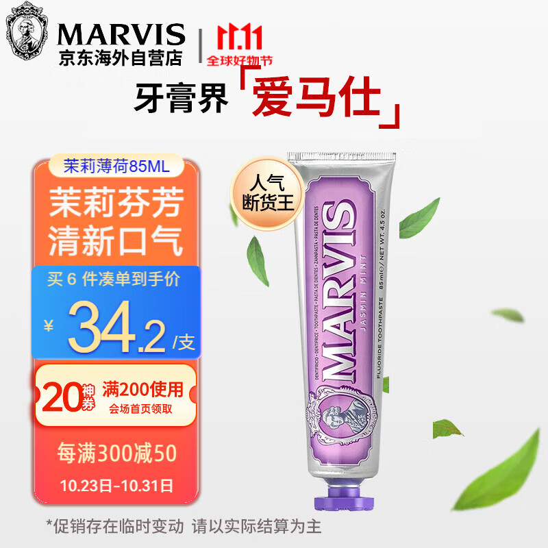 MARVIS 瑪爾仕 馥郁茉莉薄荷牙膏 85ml 40.9元（81.8元/2件）