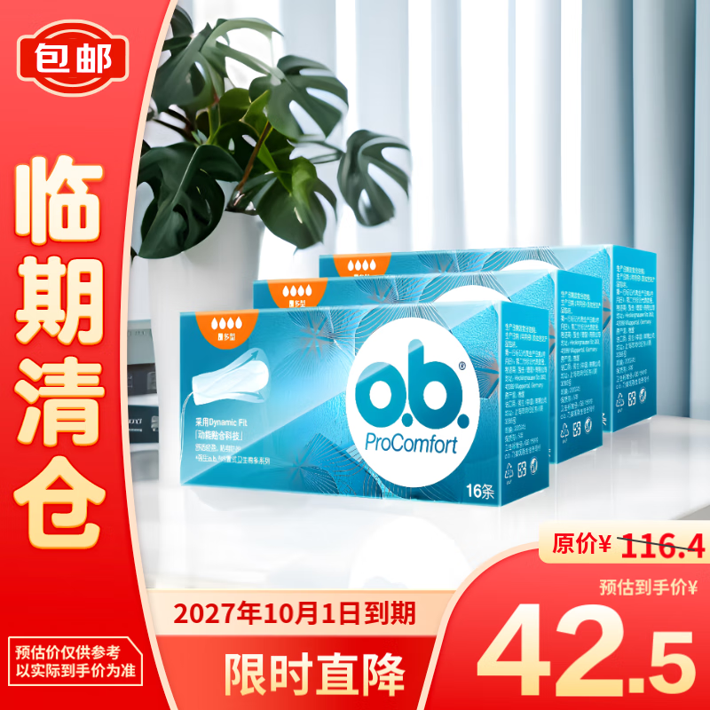 o.b.PROCOMFORT o.b棉條量多型16支*3盒 42.5元