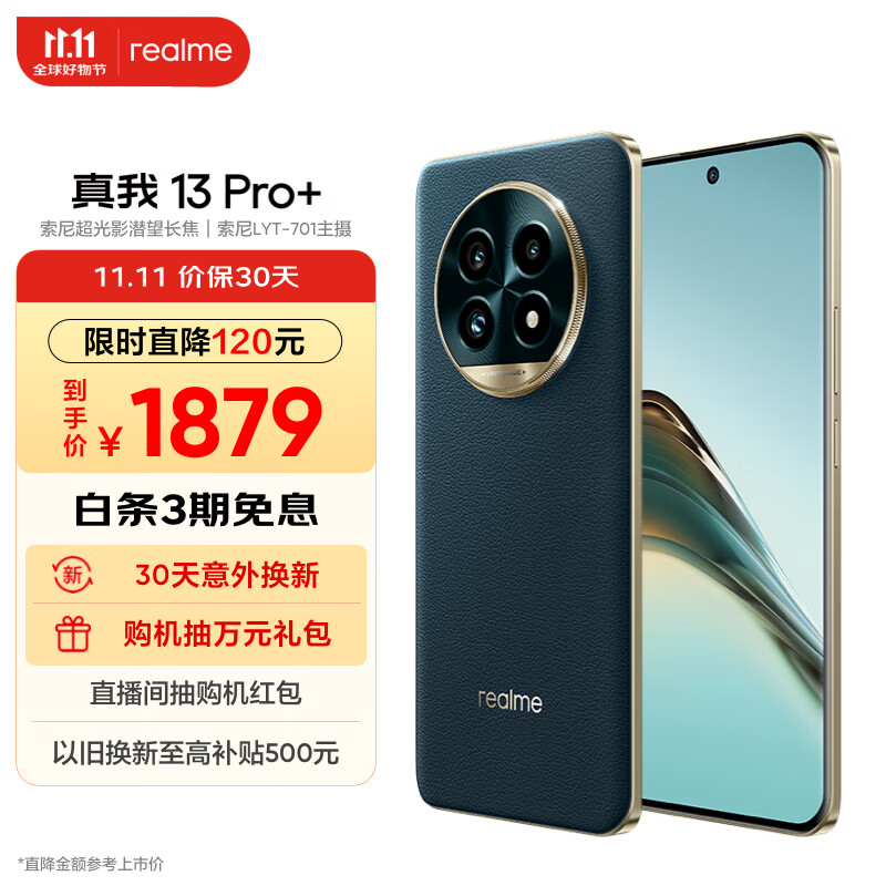 realme 真我 13 Pro+ 5G手機(jī) 12GB+256GB 湖光綠 ￥1459