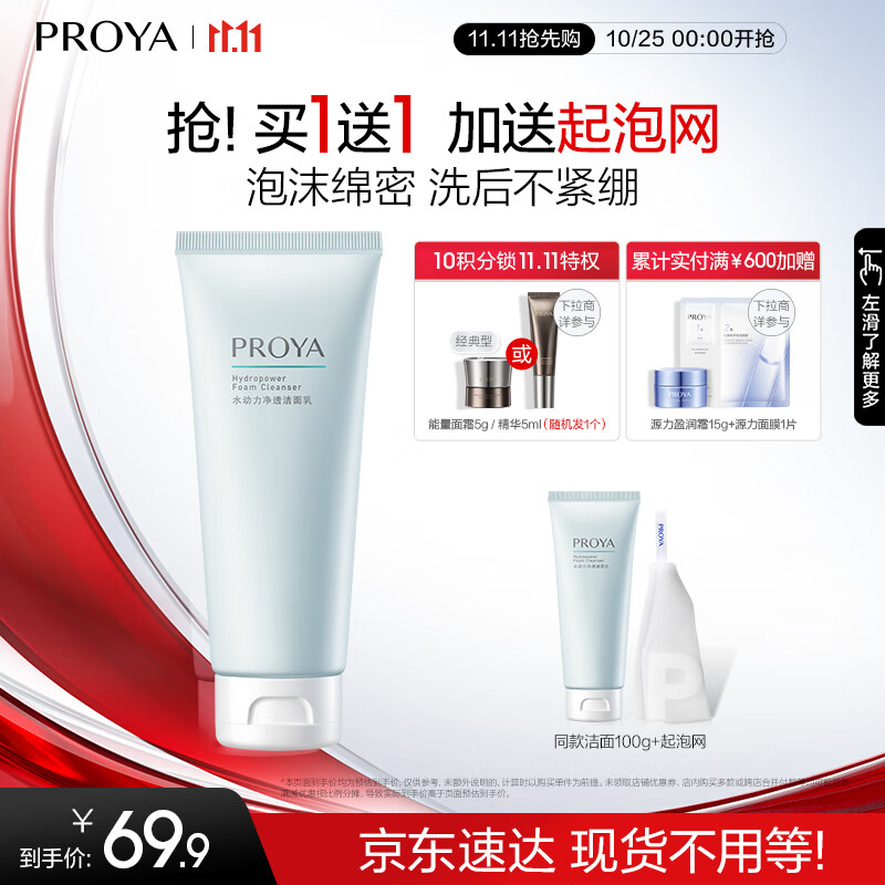 PROYA 珀萊雅 水動力氨基酸凈潤潔面乳 100g 69.9元