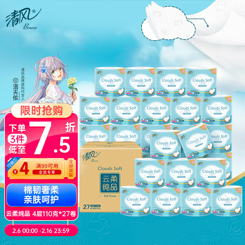 Breeze 清風 有芯卷紙 云柔純品4層加厚110克*27卷 衛(wèi)生紙卷筒紙 紙巾整箱 34.9元（需買2件，需用券）