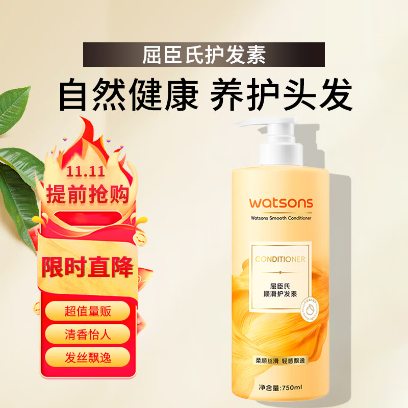 watsons 屈臣氏 柔順護(hù)發(fā)素750ML 盈養(yǎng)秀發(fā)柔順煥亮 25.5元