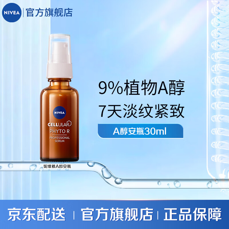 NIVEA 妮维雅 类A醇植萃精华液30ml 券后50.21元