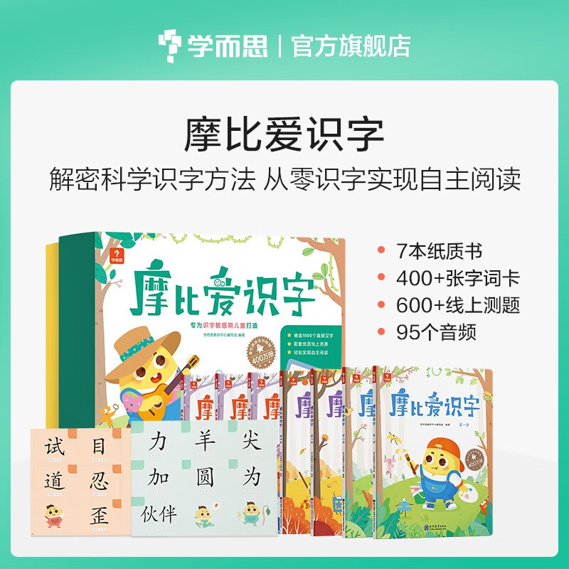 學(xué)而思 摩比愛(ài)數(shù)學(xué)家族產(chǎn)品 幼兒識(shí)字 幼小銜接學(xué)前識(shí)字啟蒙 ￥64.5