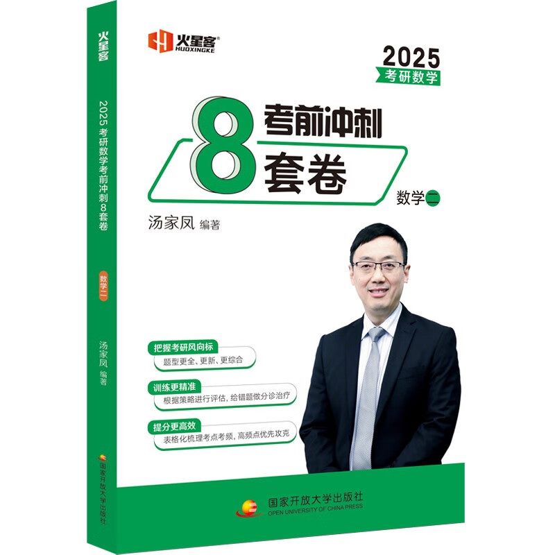 圖書秒殺、PLUS會員：《湯家鳳2025考研數(shù)學·考前沖刺8套卷.數(shù)二》 1元包郵