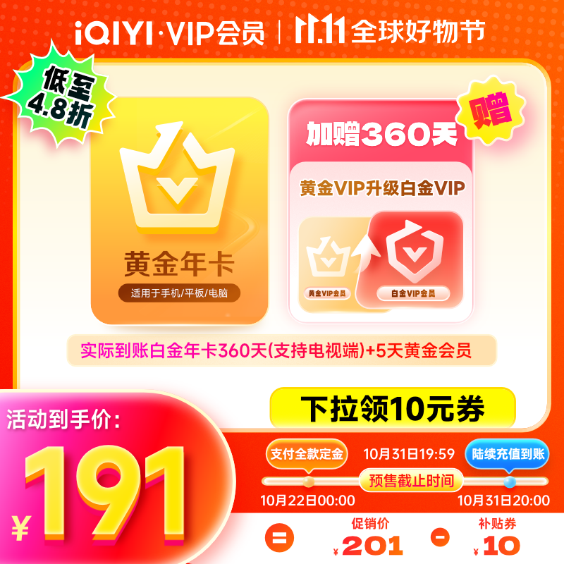 iQIYI 愛奇藝 白金會員360天+黃金會員5天 支持電視端 191元（需用券，31日20點充值到賬）