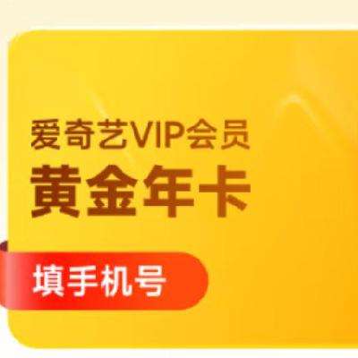 愛奇藝 VIP會員黃金年卡12個月  119元（需領券）