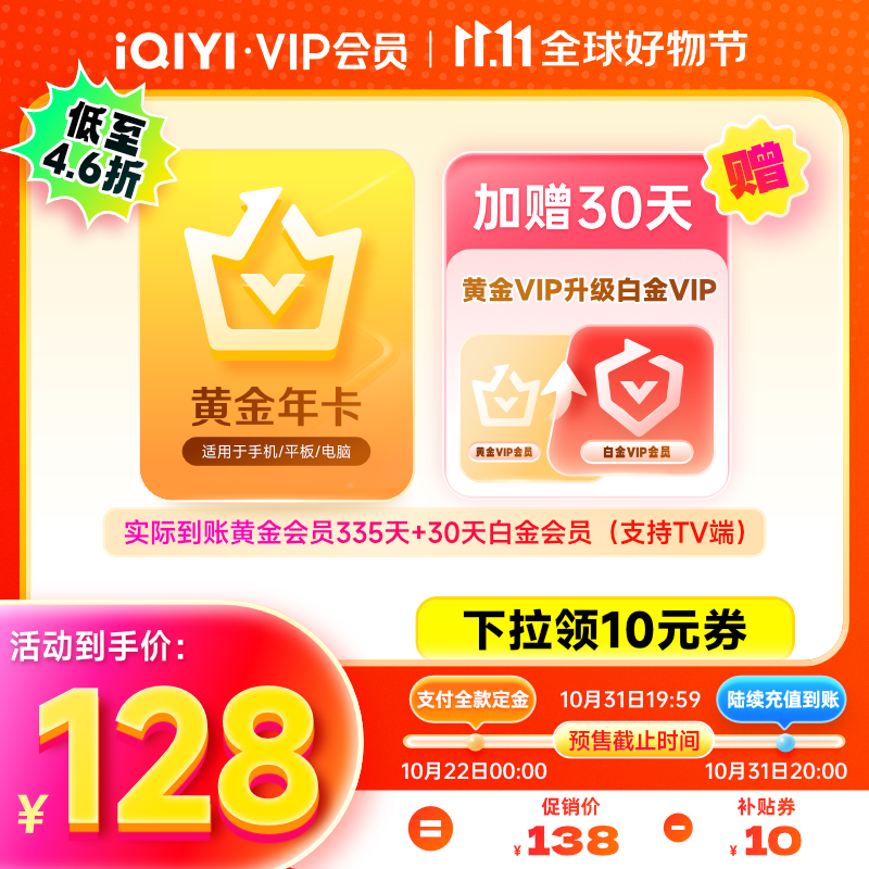 iQIYI 愛奇藝 黃金會(huì)員335天+白金會(huì)員30天 ￥128