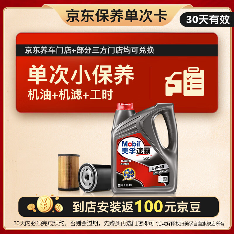 美孚（Mobil）京東養(yǎng)車速霸1000保養(yǎng)單次卡 SN 4L 5W-40 4L30天可用 79元