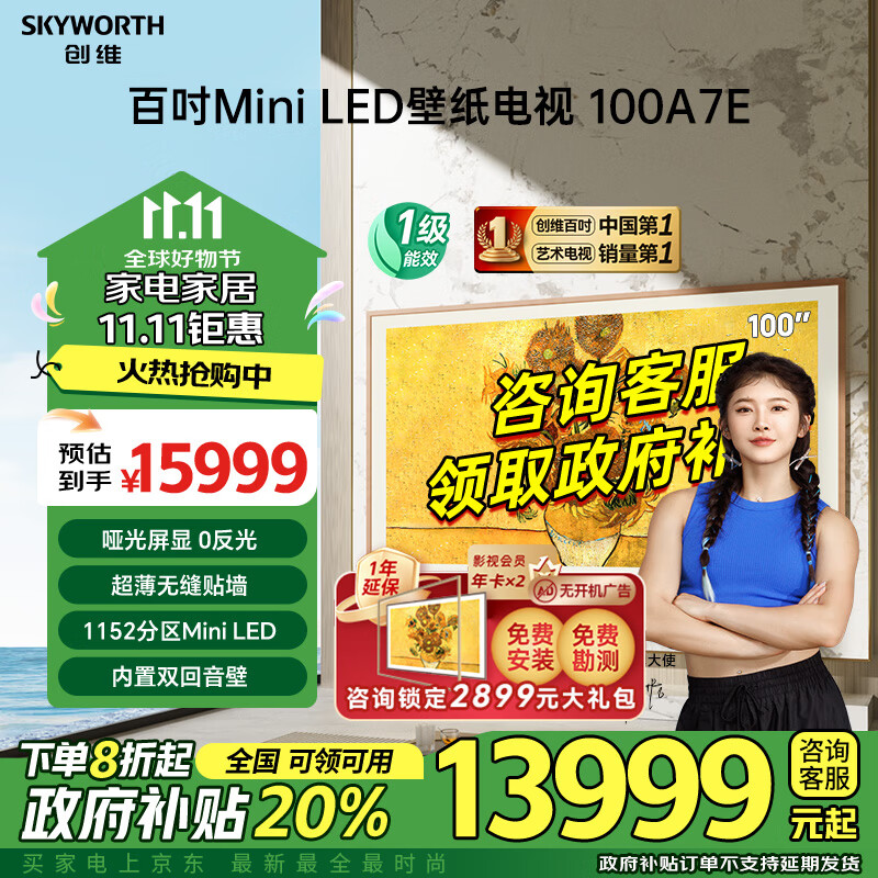 SKYWORTH 創(chuàng)維 壁紙電視100A7E 100英寸 miniled 超薄藝術壁畫 券后12636元