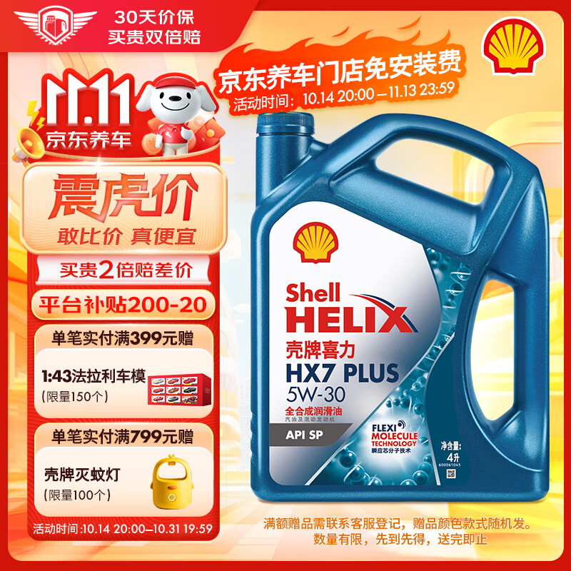 Shell 殼牌 藍(lán)喜力全合成機(jī)油 藍(lán)殼HX7 PLUS 5W-30 API SP級(jí) 4L ￥166.52