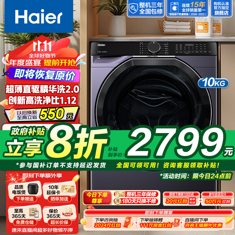 以舊換新補(bǔ)貼、PLUS會(huì)員：Haier 海爾 XQG100-BLDE557B 滾筒洗衣機(jī) 10公斤 2418.88元（雙重優(yōu)惠）