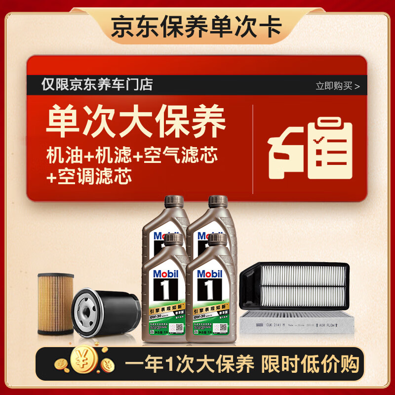 Mobil 美孚 1號傲享版0W-30 4L機油 +機濾+空氣濾芯+空調濾芯 大保養(yǎng)卡 726元