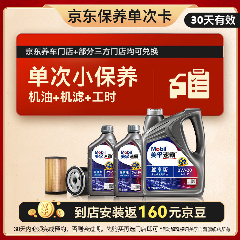 Mobil 美孚 保養(yǎng)單次卡速霸駕享版0W-20 SP6L30天可用 299元（需付定金20元，31日20點(diǎn)付尾款）