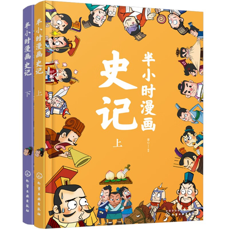 《半小時(shí)漫畫史記》（套裝共2冊(cè)） 19.55元（滿300-130元，需湊單）