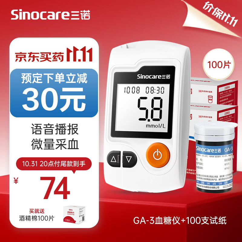 Sinocare 三諾 GA-3型 血糖儀+100支試紙 74元（需付10元定金，31日晚20點(diǎn)付尾款）