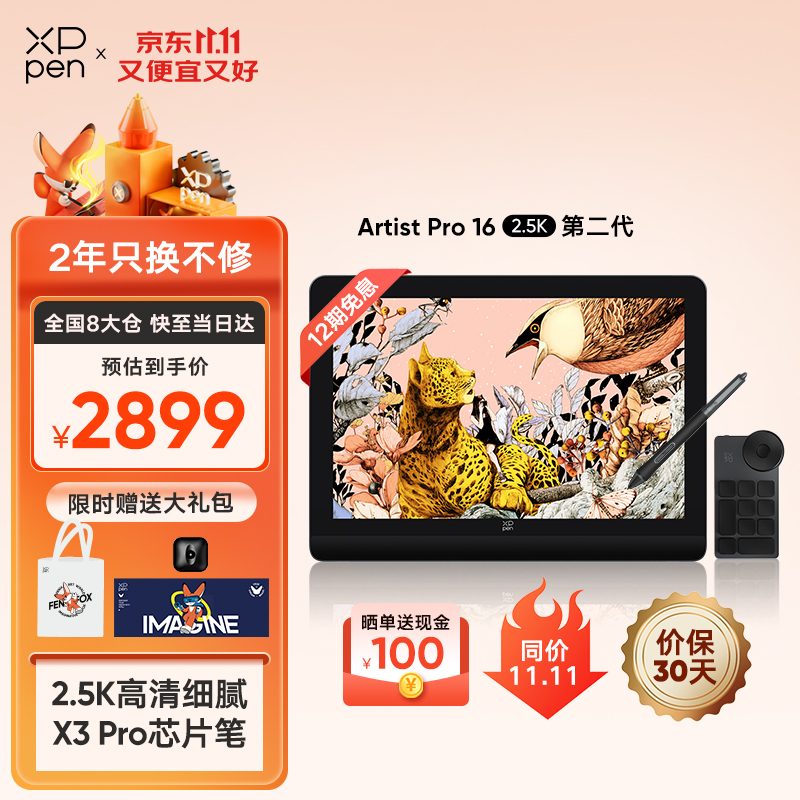 xppen Artist Pro16第二代 數(shù)位屏 16K壓感 手繪屏2.5K高清 券后2499元