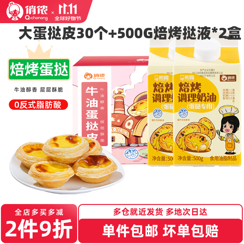 俏儂 蛋撻皮蛋撻液組合裝 30只大撻披+焙烤撻液500g*2盒 券后24.65元