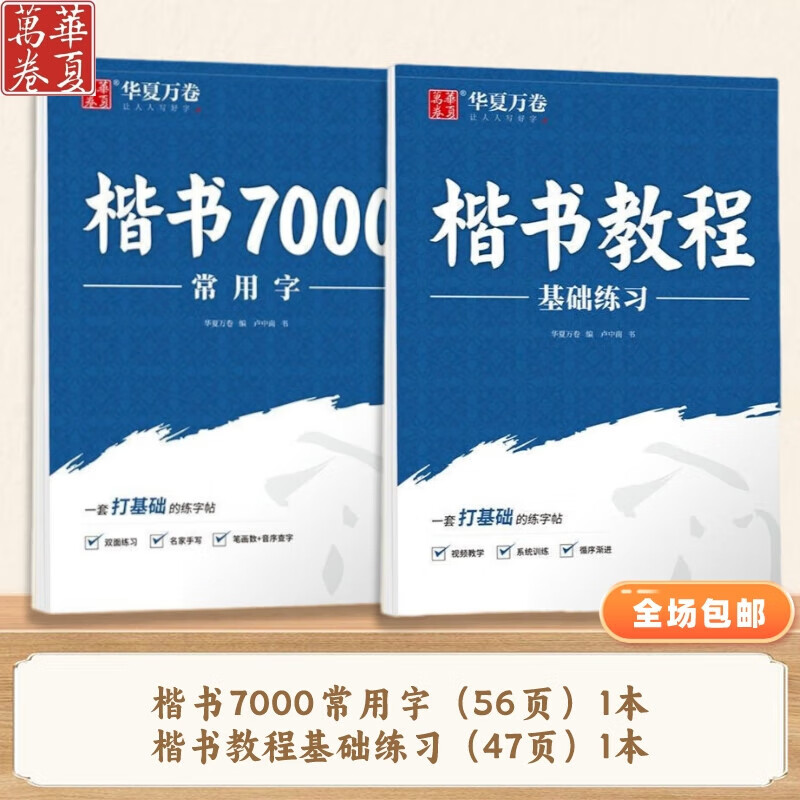 華夏萬卷7000常用字 田英章正楷盧中南楷書練字帖 手寫字體 7000字升級(jí)版+基礎(chǔ)練習(xí) 券后9.9元