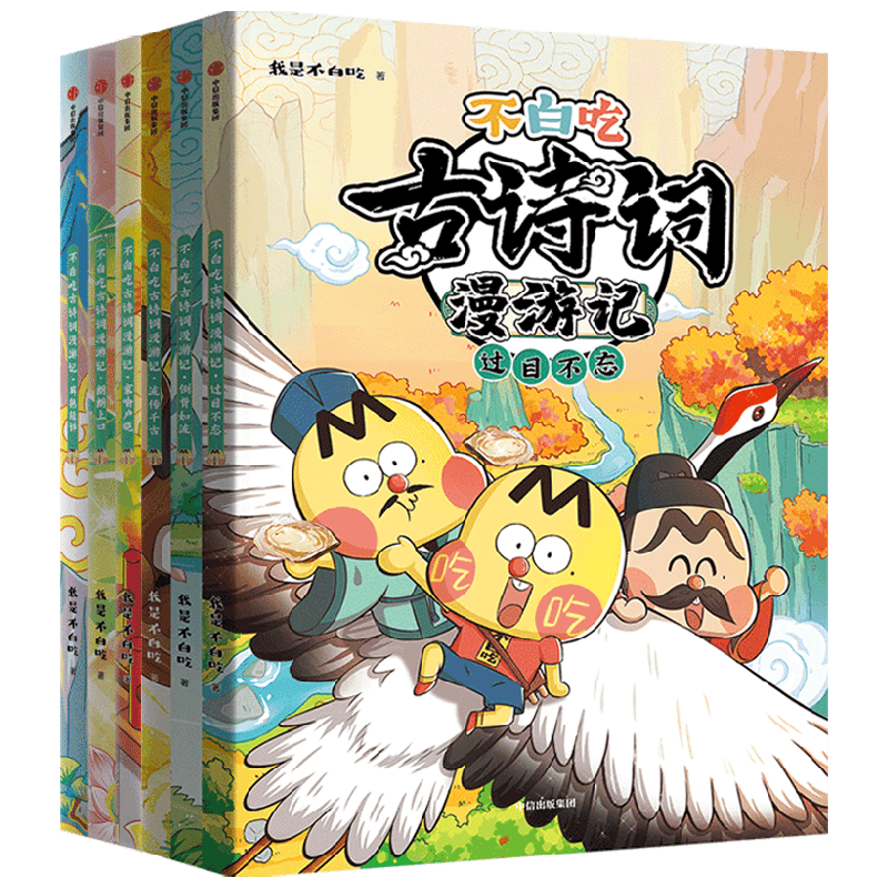 不白吃古詩詞漫游記（全6冊）【5-12歲】 我是不白吃著 中信出版社圖書 不白吃古詩詞漫游記（全6冊） ￥114