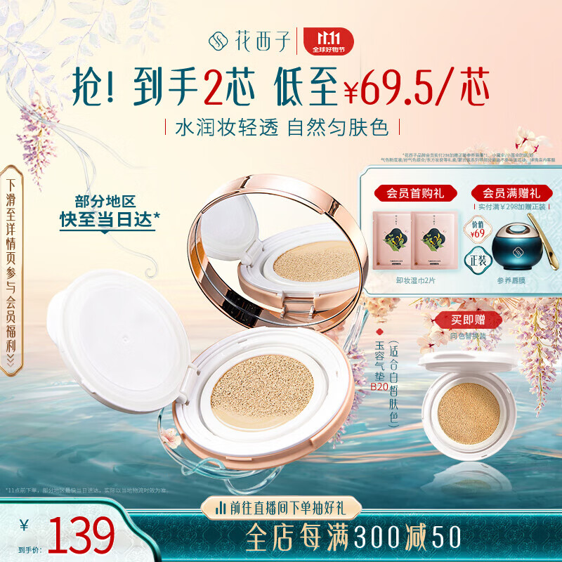 Florasis 花西子 玉容氣墊B20 11g 干皮遮瑕粉底液cc霜 115.67元（需買3件，需用券）