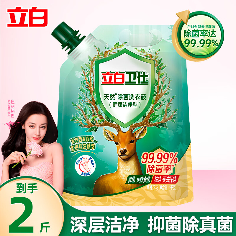 立白【迪麗熱巴同款】衛(wèi)仕天然除菌洗衣液99.99%抑菌除真菌祛異味 【2斤帶導流嘴】衛(wèi)仕液1kg袋裝 ￥13.9