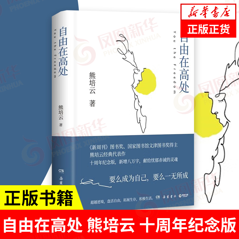 自由在高處 熊培云 社會科學(xué)書籍人類學(xué) 鳳凰新華書店 42.9元