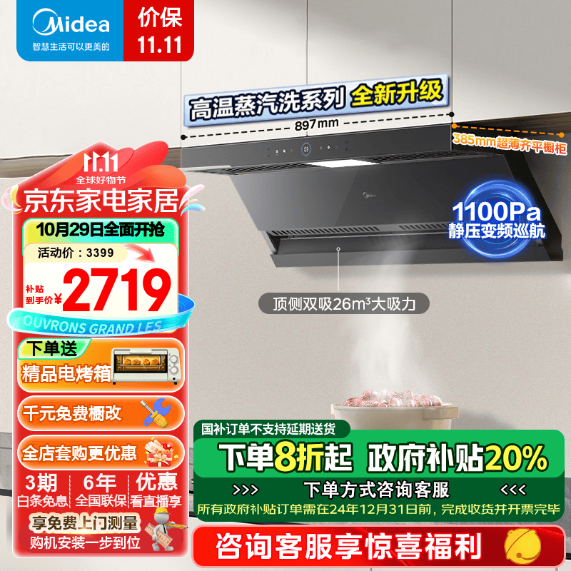 Midea 美的 蒸汽洗油煙機(jī) 家用26風(fēng)量頂側(cè)雙吸 變頻巡航1100Pa強(qiáng)靜壓 高溫蒸汽洗 吸脫排油煙機(jī)AK5max政府補(bǔ)貼 煙灶聯(lián)動(dòng) 3099元