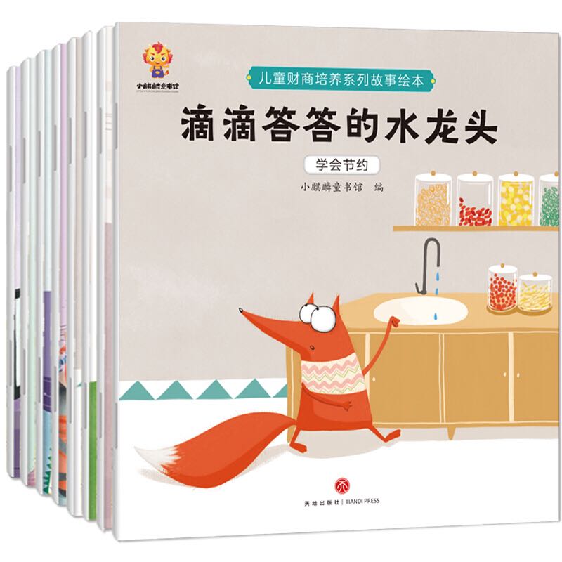 《兒童財(cái)商培養(yǎng)系列故事繪本》（套裝共8冊(cè)） 10.5元