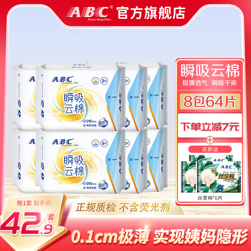 ABC 瞬吸云棉柔輕透薄日用套裝 240mm64片贈(zèng)安睡褲2片 券后27.6元