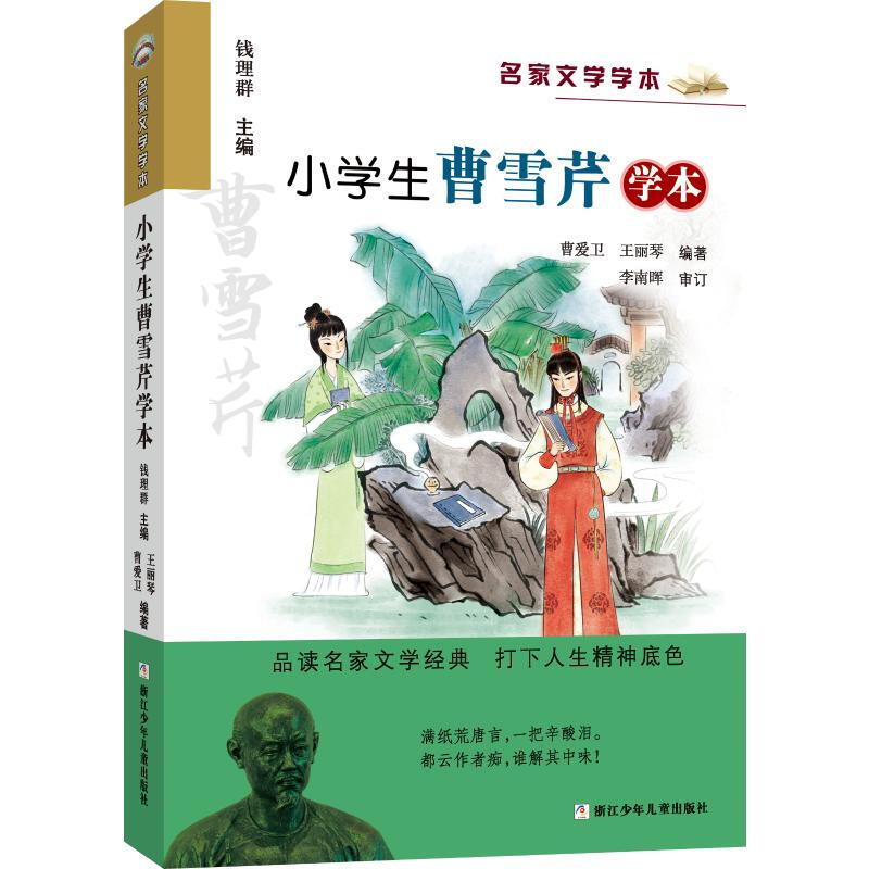 小學(xué)生曹雪芹學(xué)本 幼兒圖書(shū) 早教書(shū) 故事書(shū) 兒童書(shū)籍曹愛(ài)衛(wèi)，王麗琴 23.82元