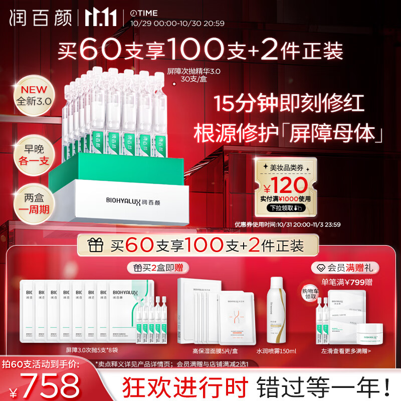 BIOHYALUX 潤百顏 白紗布3.0屏障修護次拋精華液1.3ml*30支面部補水保濕維穩(wěn)舒緩 322.33元（967元/3件）