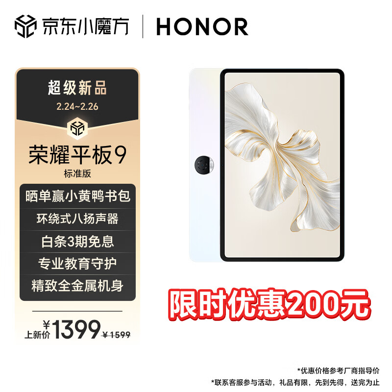 HONOR 榮耀 平板9標(biāo)準(zhǔn)版 12.1英寸平板電腦 8+128GB 2.5K超清 120Hz護(hù)眼屏 專(zhuān)業(yè)教育守護(hù) 沐光白 券后1064.64元