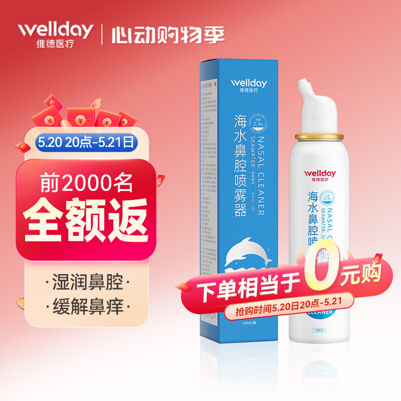 WELLDAY 維德 成人生理鹽水洗鼻器100ml 25.9元